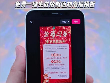 你们要的2026春节放假通知模板一键生成 文本可编辑教程来了#放假通知模板 #2026放假通知模板 #春节放假通知模板免费可编辑 #剪映 #放假通知模板
免费春节放假通知模板可打印
免费一键生成放假通知海报模板
键生成放假通知海报模板
免费海报制作app 一键生成
免费海报制作app模板
春节放假通知模板免费可编辑
免费一键生成放假通知海报模板
免费一键生成放假通知海报
海报制作app模板免费
手机海报制作app免费
免费海报制作app一键生成
免费海报制作app模板
春节放假通知模板免费可编辑
2026年春节放假通知空白模板