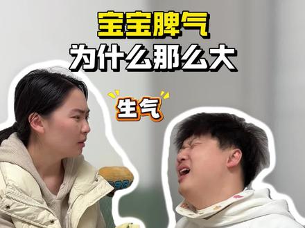 宝宝脾气为什么那么大?理解这背后的四大原因,让你从烦躁到包容! #育儿经验分享 #新手爸妈必看 #带娃 #秩序敏感期 #自我意识觉醒