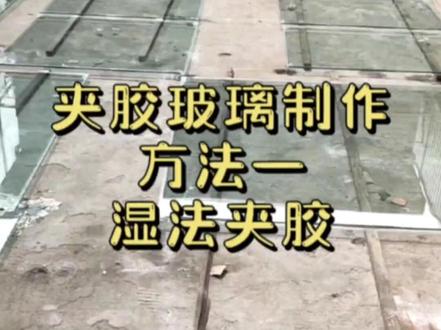 夹胶玻璃制作
方法一
湿法夹胶
#夹胶玻璃 #湿法夹胶#玻璃人