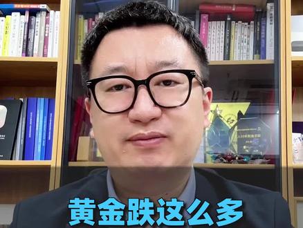 黄金跌这么多,是不是可以抄底了? #黄金 #理财 #土匪财经