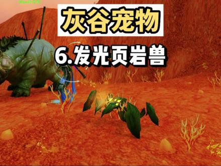 一起去灰谷抓宠物!:6.发光页岩兽 #魔兽 #游戏杂谈 #游戏日常 #游戏精彩时刻 #游戏推荐