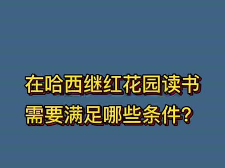 #哈尔滨 #房产 继红,花园,需要满足什么才可以!