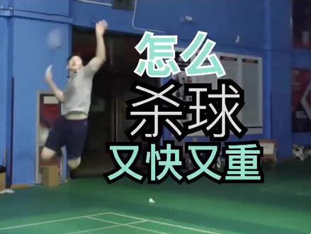 #羽毛球培训 #羽毛球教练 #羽毛球训练 #羽毛球 #羽毛球杀球 #羽毛球教学 @李宇轩教练(小号)#@抖音小