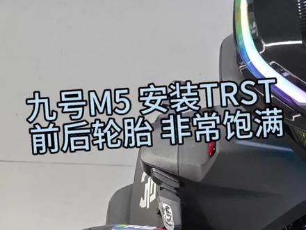 九号M5更换前后高胎 #九号 #九号真智能 #九号电动 #九号M5
