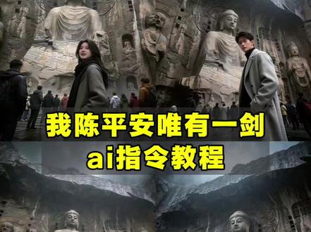 我陈平安唯有一剑ai指令教程来啦!
剑来ai指令 龙门石窟ai豆包指令文字 天道崩塌ai指令 剑来图片ai生成 天道崩塌我陈平安唯有一剑ai指令 龙门石窟拍照ai指令 我陈平安唯有一剑怎么制作 陈平安剑来ai指令 剑来陈平安ai指令 #我陈平安唯有一剑 #龙门石窟 #剑来 #豆包ai #豆包出大片有两把刷子