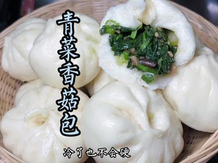 昨天隔夜青菜包,早上朋友来我家一口气吃8个,直夸味道好#宅家抖出美好生活 #创作灵感 #青菜包子 #面食 #青菜香菇包