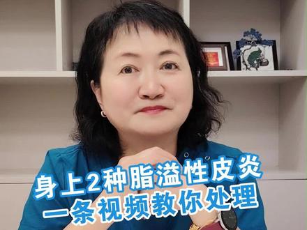 这2种脂溢性皮炎一定要先分清后处理,不然可能反反复复 #脂溢性皮炎 #起皮 #女生必看 #护肤 #抖出健康知识宝藏