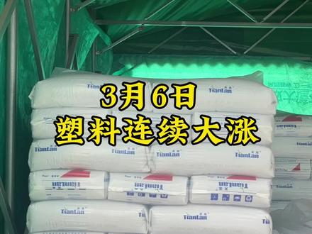 3月6日塑料连续大涨 市场彻底疯狂,多个大厂封盘停止报价
#塑料原料 #工程塑料 #聚丙烯价格 #ABS #重庆鸿善诚塑料