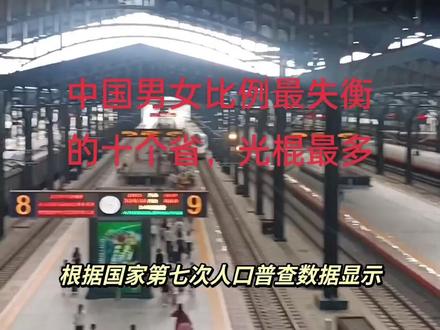 中国男女比例最失衡的十个省,男多女少,光棍最多,将来是个问题,重男轻女的恶果!