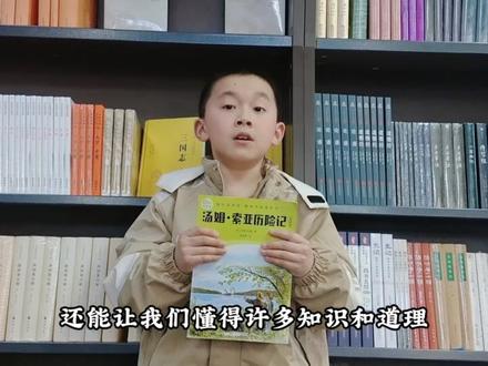 读《汤姆·索亚历险记》汤姆的经历让我懂得,在生活中我们会遇到各种困难与挑战,我们要像他一样,凭借勇气和智慧去应对,不轻易退缩。这本书犹如一盏明灯,照亮我成长的道路,让我在汤姆的故事里收获勇气与力量。推荐人:177班 孙晨轩 指导老师:邓洁华 #好书推荐#《汤姆·索亚历险记》#大阅读#推荐好书@永州发布 @冷水滩发布 @潇湘会 @康巴赫周和平 @永州第十二人鼓手李凤丽