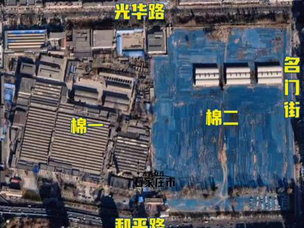 石家庄市棉一棉二旧址将改造成为全国知名的音乐、艺术、时尚主题园区,打造ROCK HOME TOWN艺术小镇,目前已开启征名活动!位于和平路北、建设大街东、名门街西、光华路南。是2023年7月市石家庄国土空间规划会议通过的轨道交通建和桥站TOD综合开发项目城市设计和控规动态维护方案。地处和平东路片区,项目包含棉一、棉二部分工业遗址,占地面积约452亩,将结合TOD开发建设,发挥地铁2号线和5号线换乘站交通优势,打造以石家庄工业历史文化特色的活力特色街区,助力城市高品质发展及青年友好型城市建设。#石家庄 #石家庄同城 #青年友好型城市 #石家庄摇滚小镇征名 #摇滚之城石家庄