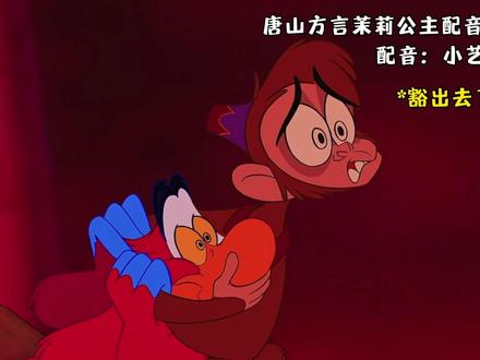 唐山方言#茉莉公主 配音挑战!#阿拉丁神灯 #唐山话 #戏鲸 #配音