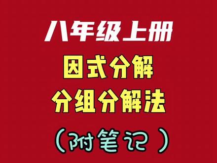 八年级上册,因式分解不会做?燕子老师:一招搞定!