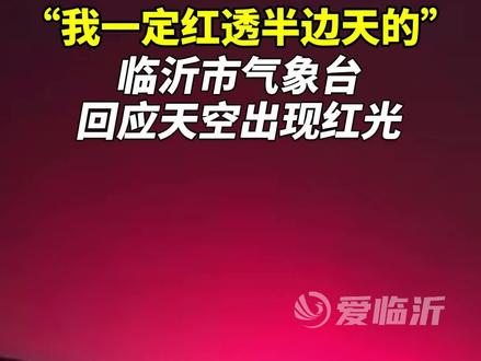 临沂市气象台回应天空出现红光#奇异天象 #临沂