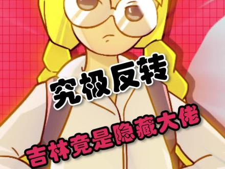 原来吉林才是真正的隐藏大佬?!#万万想不到 #哈尔滨