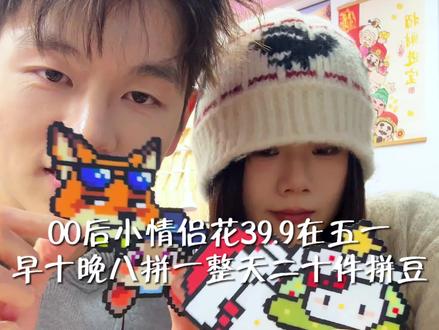 00后小情侣在五一花39.9早十晚八一整天 从天亮拼到天黑得到整整20件拼豆.
#手工diy #vlog日常 #拼豆 #vlog十亿流量扶持计划 #情侣diy