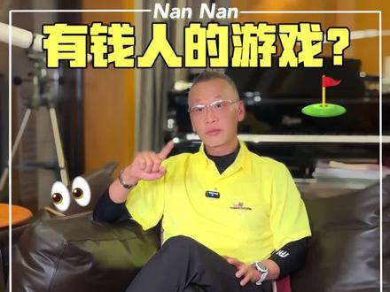 高尔夫⛳️真的是有钱人玩的游戏吗🤔?在国内打高尔夫的人群,几乎都一边倒向高净值人士。到底是他们选择了高尔夫⛳️,还是高尔夫选择了他们👀?今天姐夫来跟大家从几个层面好好聊聊🙌~#高尔夫球 #富人运动 #挥杆那些事儿