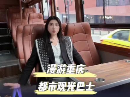 话说这个的真的还蛮不错了,本地人不需要,但是来重庆玩的游客们,可以考虑这种一站式打卡的,随上随下,算下来不比打车贵,还不会被坑 #开往重庆魔幻夜景的巴士来啰~#重庆到底有多接地气 #春日生活局 #宝藏周末大发现 #重庆必去景点推荐
