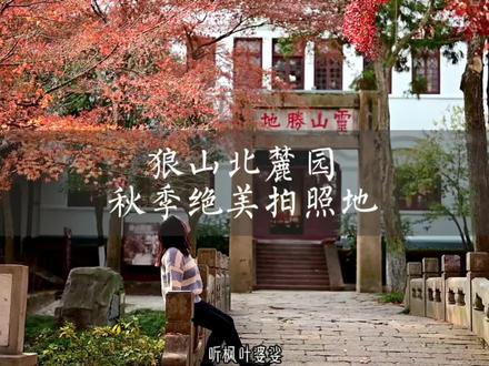 #南通 秋天总要去看个红叶和银杏吧,狼山北麓园秋季专属打卡,不想错过就赶紧冲吧
#枫叶🍁 #银杏 #狼山 #周末去哪玩 #打卡 #热门 #抖音小助手 #生活vlog #景点打卡 #秋天 #治愈系风景 #慢下来看世界