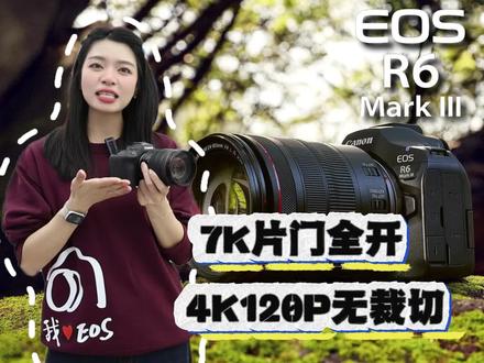 告别妥协丨 EOS R6III 让你在7K画质与4K慢动作间自由切换,给你最大的创作自由度!
(能拍7K片门全开视频的"真7K"微单,超高分辨率,任性裁切,我的自媒体我做主!现在买R63即可获赠原装电池1个)
#深鸿影像MAX
#EOSR6marklll#佳能新品发售
#7k片门全开#4k120p无裁切