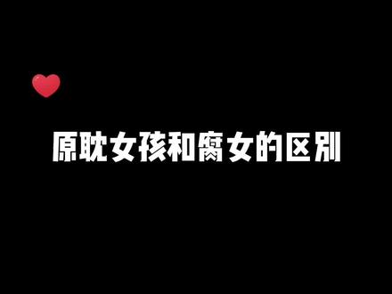 原耽女孩和腐女的区别#原耽女孩 #腐女