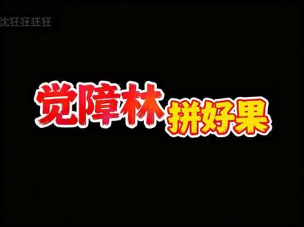 觉障林地下说唱皇帝最新单曲《拼好果》 bug上分真挺没意思的,江湖不只是打打杀杀,也是人情世故,但拼出来分又有什么意义呢?#觉障林 #燕云十六声#拼好果