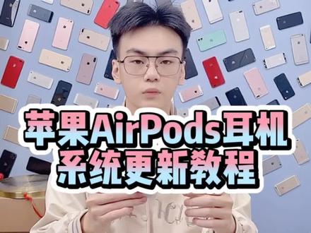 苹果AirPods耳机系统更新教程!#苹果 #airpods #iphone @抖音小助手