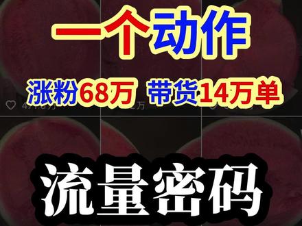 他一个动作拍800遍,涨粉68万,带货14万单… 【不怕练一万种招式,就怕一种招式练一万遍!】
#流量密码 #自媒体 #西瓜博主 #情绪价值 #单点突破 #爆款短视频 #个人自媒体 #企业自媒体 #自媒体营销 #短视频 #个人ip #超级个体 #自媒体技巧 #自媒体运营 #抖音运营 #只拍一个动作