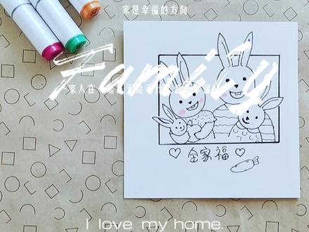兔子全家福简笔画#创作灵感#一起学画画 #创意 #兔子 #画画 #兔年简笔画