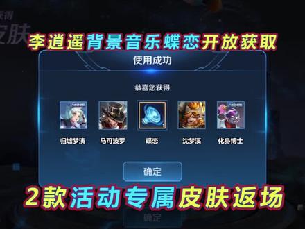 王者荣耀:李逍遥背景音乐蝶恋开放获取,2款活动专属皮肤返场