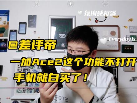 这功能你不打开,一加Ace2就白买了! #玩转数码 #手机测评 #手机数码 #一加Ace2