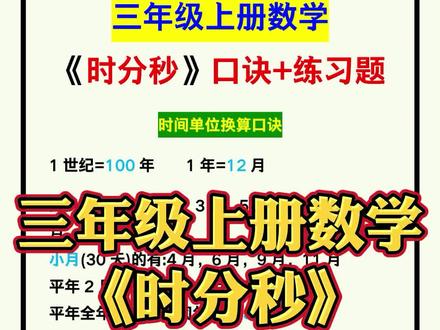 三年级上册数学《时分秒》口诀+练习题附答案,期末复习必备!#三年级数学 #时分秒 #数学口诀 #练习题 #期末复习 #期末 #学习
