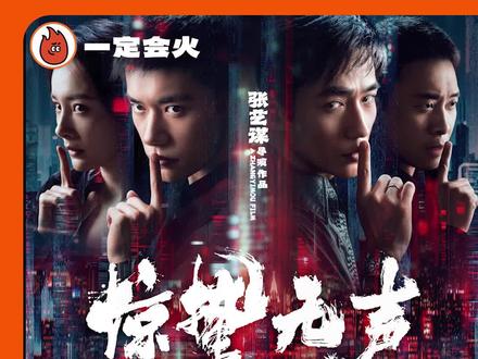 电影《惊蛰无声》定档春节档!这个阵容班底好权威,我的春节档首选有了!#惊蛰无声 #电影惊蛰无声定档春节 #易烊千玺 #朱一龙 #宋佳