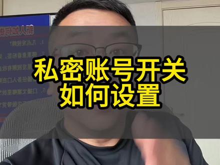 如何设置私密账号开关#私密账号关闭 #私密账号 #私密账号怎样打开