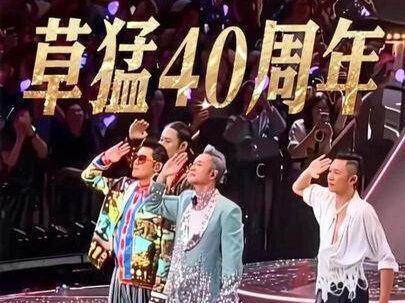 草猛40周年演唱会圆满成功#2026演唱会嘉宾郭富成
