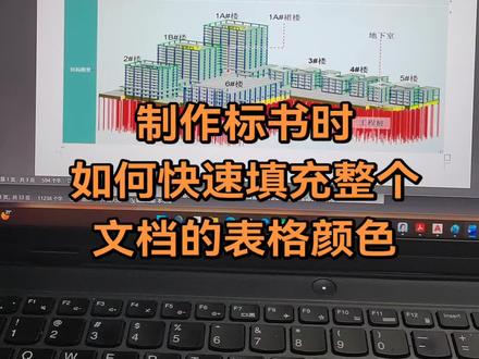 快速填充整个文档表格颜色 主要方法是设置好表头
首列,和中间的颜色
当然还可以附带编辑好表格线的颜色
以及表格的一些属性
字体的颜色等。
设置好后点表格,
再点样式。
这样一篇文档几分钟就填充完了
欢迎大家交流!
#工程人 #标书制作 #招投标 #表格 #办公技巧
@抖加🔥上热门🔥dou+🔥热点宝 @抖音创作灵感