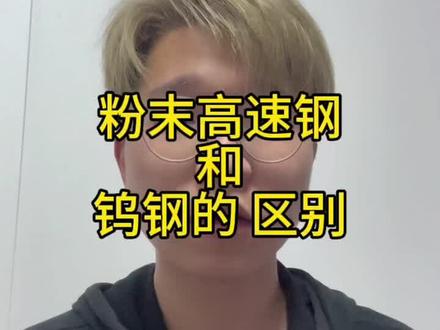粉末高速钢和钨钢有什么区别#模具钢 #精密加工 #粉末钢 #模具制造 #机械加工