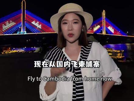 从国内飞柬埔寨🇰🇭到底难不难?! 亲自飞一趟感受一下!丝滑入境金边了。有啥问题随便问!#金边 #柬埔寨#落地签 #国外生活