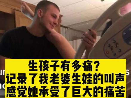 请调低音量,这个视频是一位妈妈生娃时候的场景。生娃有多痛,普通医学专家将疼痛分为12级,分娩时疼痛属于12级,这是疼痛的最高值#怀孕 #胎儿