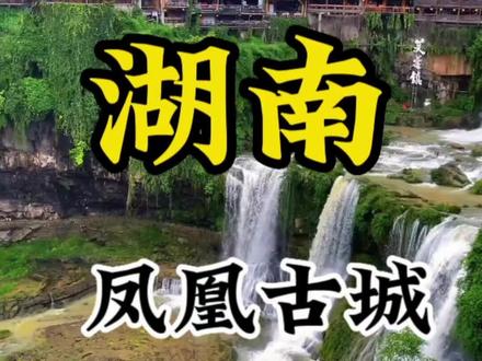 湖南凤凰古城#抖音个人页也能变现了#新势力酒旅种草官#抖音支持视频章节啦#抖音创作者广告分成计划#抖音搜索流量来了