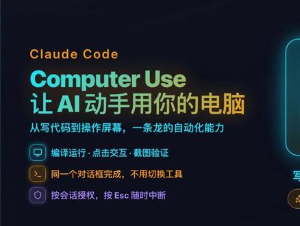 Claude操控电脑,全自动开发 你以为 AI 只能写代码?那已经过时了。
现在的 Claude Code,不仅能写,还能直接操作你的电脑:打开应用、点击按钮、编译运行、截图验证,甚至帮你做端到端测试、复现 UI Bug、驱动 iOS 模拟器。
这条视频带你看懂它最核心的能力——Computer Use:
为什么它可以“接管屏幕”
四大实战场景:开发 / 测试 / 调试 / GUI 自动化
背后的工具优先级(MCP / Bash / 浏览器 / Computer Use)
权限机制与三种控制级别(仅查看 / 仅点击 / 完全控制)
实战工作流:编译验证、Bug 复现、模拟器操作
一句话总结:
👉 Claude 从“写代码的工具”,进化成“会动手的工程师”
如果你在做自动化开发、AI coding、效率工具,这个能力值得你重点关注。