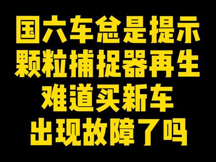 国六新车一定要知道颗粒捕捉器的燃烧再生如何正确操作,否则废油是小伤车是大#学点养车知识