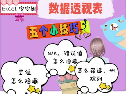 Excel数据透视表筛选,删除列,错误值,空值,零的隐藏规避