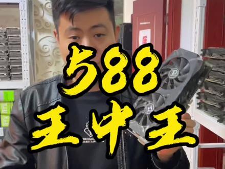 588显卡 有多少人还在用 性能是否够用。#diy电脑 #数码科技 #组装电脑 #电脑 #科技