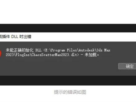 一键解决3Dmax加载插件dll时出错,ChaoScatterMax202x.dll未加载的问题#一键解决3D #3d设计 #3dmax建模 #建模 #3dmax问题解决大全 #3dmax零基础学习教程 #3dmax插件 #3dmax教学 #3dmax培训