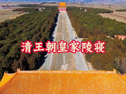 清王朝皇家陵寝#旅行推荐官 #航拍 #旅行 #旅游攻略 #历史古迹