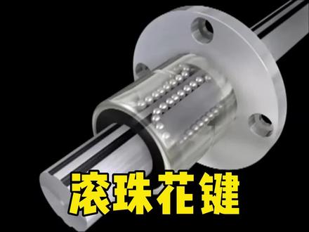 滚珠花键是什么?它与滚珠丝杆之间又有什么区别呢? #机械设计 #机械科普 #设计选型 #滚珠丝杆 #滚珠花键