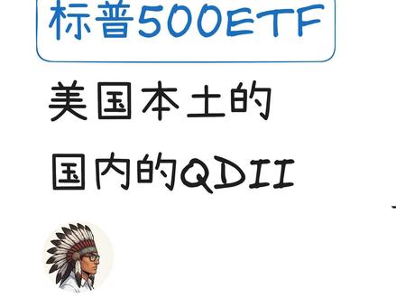 国内买美股 vs 美国买美股 国内买美股ETF,每年比美国本土少赚 1%-1.5%——这笔"进口加工费"到底花在哪了?
本期用十几年 SPY vs 513500 真实数据进行对比,告诉你:
📊 国内 QDII ETF 跑输美国原生 ETF 多少?
📊 这部分差距里,管理费、溢价、隐性成本各占多少?
📊 哪些差距是结构性的、哪些只是历史巧合?
不卖焦虑,只摆数据。
#美股 #ETF #QDII #指数基金 #投资理财 #SPY #513500 #投资