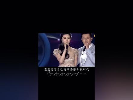 #范冰冰 和#李晨 已分手,回忆起当年他们合唱的这首歌是多么的甜蜜,而如今💔你们还相信爱情吗?#音乐