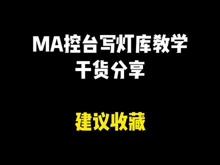#干货分享 MA控台写灯库教学,不会写的粉丝学起来,喜欢双击支持下 #控台教程 #舞台灯光音响